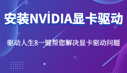 NVIDIA顯卡驅動死活裝不上，顯卡驅動安裝教程