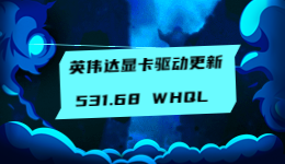 顯卡驅(qū)動更新！英偉達發(fā)布 531.68 WHQL 顯卡驅(qū)動
