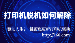 打印機脫機如何解除？打印顯示脫機怎么辦？