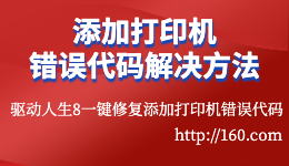 在Windows7/10/11上添加打印機時常見錯誤代碼及解決方法？