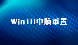 電腦重置原來這么簡單，Win10筆記本電腦重置的方法