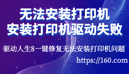 無法安裝打印機(jī)，打印機(jī)驅(qū)動(dòng)安裝失敗怎么辦?