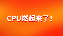 CPU溫度過高？如何給CPU降溫