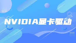 5月驅(qū)動更新! NVIDIA發(fā)布 531.79 顯卡驅(qū)動