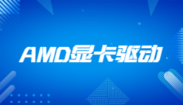 AMD發(fā)布23.4.3 WHQL驅(qū)動更新，為多款最新游戲提供支持與修復(fù)