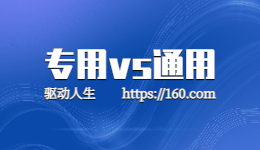 惠普打印機(jī)應(yīng)該用通用打印機(jī)驅(qū)動還是專用驅(qū)動？