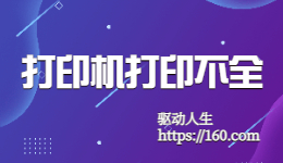 HP惠普打印機打印不全解決方法
