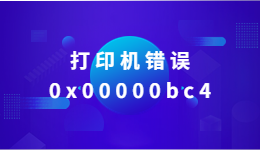 打印機(jī)錯(cuò)誤0x00000bc4，Win11系統(tǒng)找不到打印機(jī)怎么辦