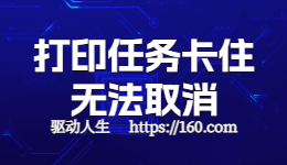 HP惠普打印機(jī)任務(wù)取消不了怎么辦？
