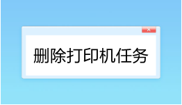 如何刪除打印機(jī)任務(wù)？三種快速刪除打印機(jī)任務(wù)的方法