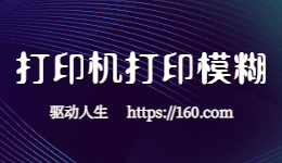 惠普打印機打印不清晰，打印模糊怎么解決