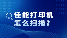 佳能打印機(jī)怎么掃描？佳能打印機(jī)掃描功能怎么用？