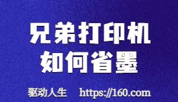打印機用墨快？教你兄弟打印機如何省墨