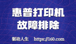 惠普打印機(jī)無法打??？如何進(jìn)行故障排除