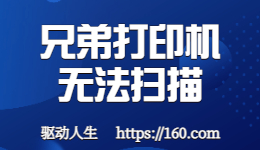 掃描發(fā)生錯誤？兄弟打印機無法掃描如何解決