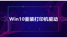 Win10系統(tǒng)提示重裝打印機驅(qū)動？重裝打印機驅(qū)動的方法