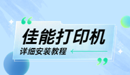 佳能打印機(jī)怎么安裝？佳能打印機(jī)安裝教程