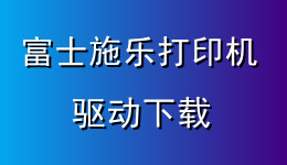 驅(qū)動(dòng)人生支持富士施樂打印機(jī)驅(qū)動(dòng)下載，附驅(qū)動(dòng)安裝教程