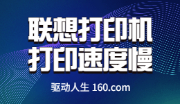 聯(lián)想打印機(jī)打印慢怎么辦？