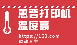 HP惠普打印機發(fā)燙過熱怎么辦？