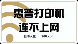 HP惠普打印機連不上網(wǎng)如何解決？