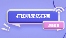 打印機(jī)無法掃描的原因及解決方法