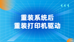 電腦重裝系統(tǒng)后，打印機(jī)驅(qū)動(dòng)沒了怎么辦
