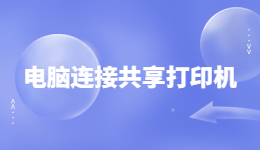 電腦如何連接共享打印機(jī)？