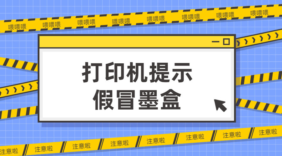打印機(jī)提示假冒墨盒怎么解決？