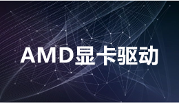 AMD Software Adrenalin Edition 23.5.1驅(qū)動發(fā)布，一鍵獲取驅(qū)動