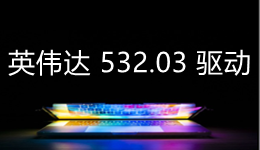英偉達發(fā)布 532.03 驅(qū)動，為新游戲和新顯卡帶來支持