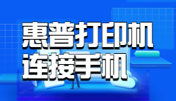 惠普打印機如何連接手機-移動設(shè)備連接方法
