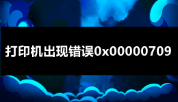 出現(xiàn)打印機(jī)服務(wù)錯(cuò)誤193:0xc1怎么辦？