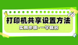打印機(jī)如何共享，打印機(jī)共享設(shè)置方法介紹