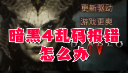 暗黑4亂碼報錯， 暗黑破壞神4出現(xiàn)亂碼無法進入游戲怎么辦？