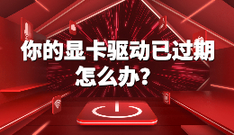 你的顯卡驅(qū)動已過期，暗黑4電腦顯卡驅(qū)動過期怎么辦？