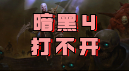 暗黑破壞神4無(wú)法啟動(dòng)：四大原因和解決方法