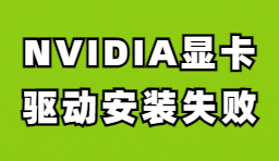 NVIDIA顯卡驅(qū)動(dòng)安裝失敗如何解決