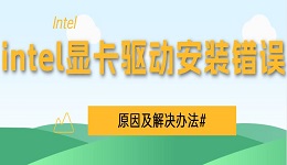 intel顯卡驅(qū)動(dòng)安裝錯(cuò)誤和解決方法