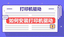 打印機(jī)驅(qū)動(dòng)需要安裝嗎？如何安裝打印機(jī)驅(qū)動(dòng)