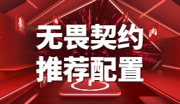 無畏契約配置要求高嗎？官方配置和推薦配置