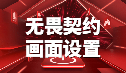 無畏契約封測指南：畫面優(yōu)化和設(shè)置推薦