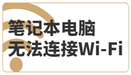 筆記本無(wú)法鏈接Wi-Fi怎么辦