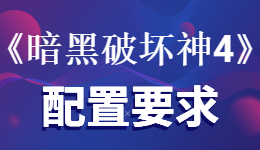 什么電腦配置玩暗黑破壞神4比較好?驅(qū)動(dòng)人生游戲配置推薦