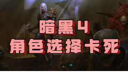 暗黑破壞神4卡在人物界面如何解決？