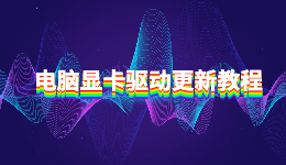 電腦顯卡驅(qū)動更新教程：解決安裝失敗和卡頓問題