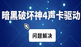暗黑破壞神4不兼容win11怎么辦 暗黑破壞神4玩不了亂碼報(bào)錯(cuò)