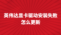 英偉達顯卡驅(qū)動安裝失敗，NVIDIA顯卡驅(qū)動怎么更新？看完秒懂