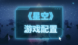 《星空》游戲先睹為快，游戲配置要求如何?