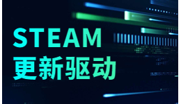 想玩Steam游戲前需要更新驅(qū)動(dòng)嗎？